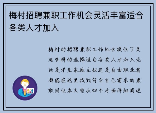 梅村招聘兼职工作机会灵活丰富适合各类人才加入