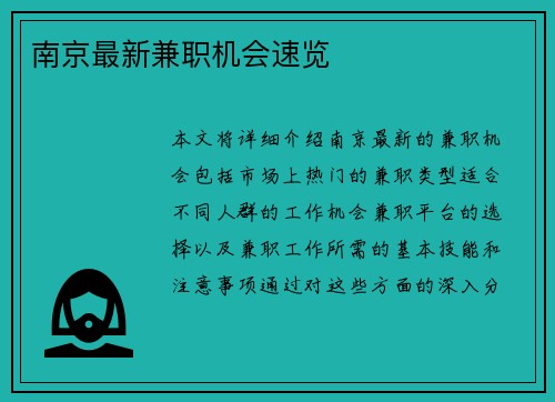 南京最新兼职机会速览