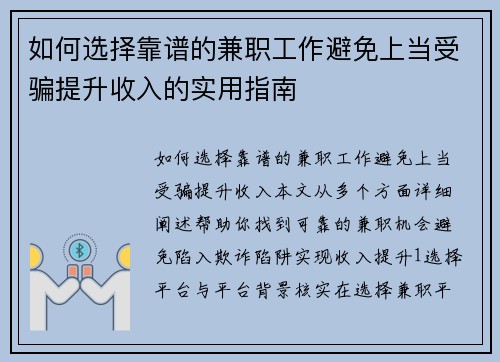 如何选择靠谱的兼职工作避免上当受骗提升收入的实用指南