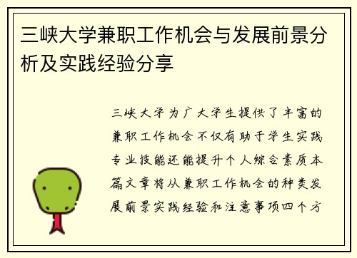 三峡大学兼职工作机会与发展前景分析及实践经验分享