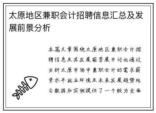 太原地区兼职会计招聘信息汇总及发展前景分析