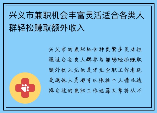 兴义市兼职机会丰富灵活适合各类人群轻松赚取额外收入
