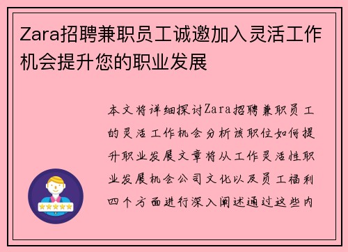 Zara招聘兼职员工诚邀加入灵活工作机会提升您的职业发展