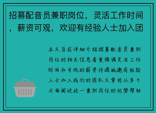 招募配音员兼职岗位，灵活工作时间，薪资可观，欢迎有经验人士加入团队