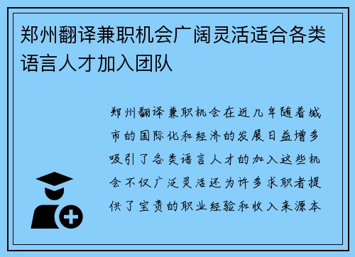郑州翻译兼职机会广阔灵活适合各类语言人才加入团队
