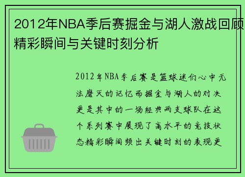 2012年NBA季后赛掘金与湖人激战回顾精彩瞬间与关键时刻分析