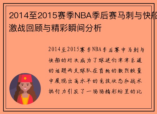 2014至2015赛季NBA季后赛马刺与快船激战回顾与精彩瞬间分析