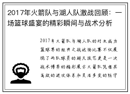 2017年火箭队与湖人队激战回顾：一场篮球盛宴的精彩瞬间与战术分析