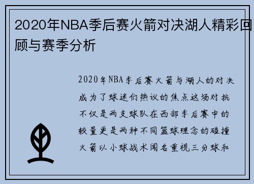 2020年NBA季后赛火箭对决湖人精彩回顾与赛季分析
