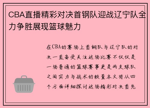 CBA直播精彩对决首钢队迎战辽宁队全力争胜展现篮球魅力