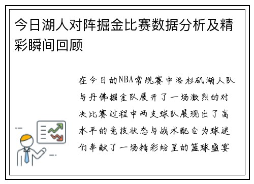 今日湖人对阵掘金比赛数据分析及精彩瞬间回顾