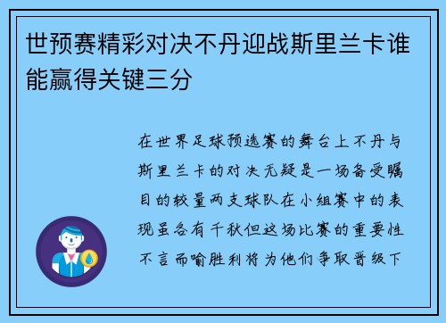 世预赛精彩对决不丹迎战斯里兰卡谁能赢得关键三分