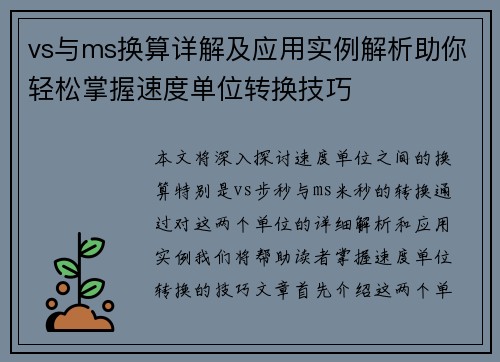 vs与ms换算详解及应用实例解析助你轻松掌握速度单位转换技巧
