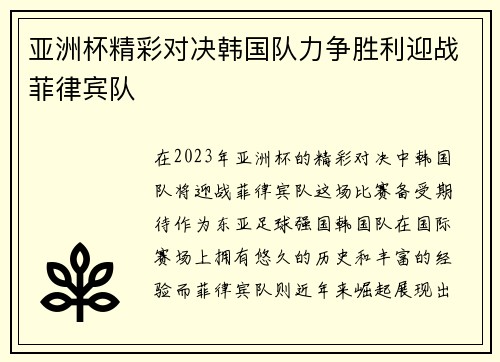 亚洲杯精彩对决韩国队力争胜利迎战菲律宾队