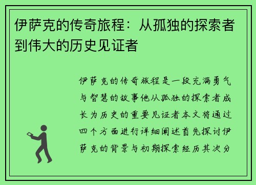伊萨克的传奇旅程：从孤独的探索者到伟大的历史见证者
