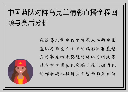 中国蓝队对阵乌克兰精彩直播全程回顾与赛后分析