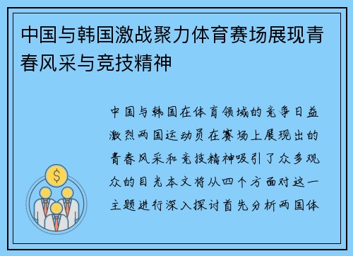 中国与韩国激战聚力体育赛场展现青春风采与竞技精神