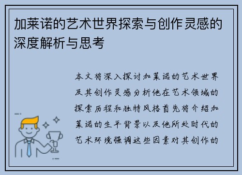 加莱诺的艺术世界探索与创作灵感的深度解析与思考