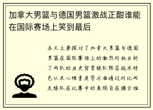 加拿大男篮与德国男篮激战正酣谁能在国际赛场上笑到最后