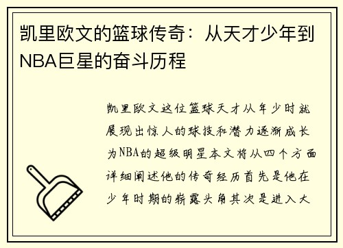 凯里欧文的篮球传奇：从天才少年到NBA巨星的奋斗历程