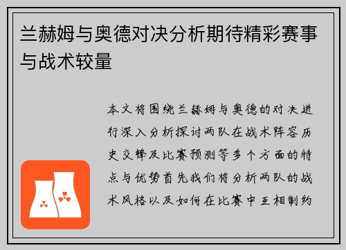兰赫姆与奥德对决分析期待精彩赛事与战术较量