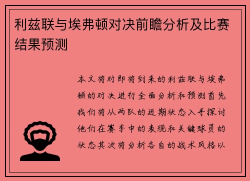 利兹联与埃弗顿对决前瞻分析及比赛结果预测