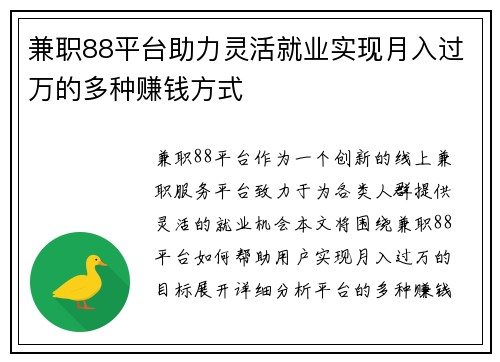 兼职88平台助力灵活就业实现月入过万的多种赚钱方式