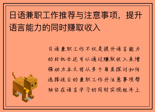 日语兼职工作推荐与注意事项，提升语言能力的同时赚取收入