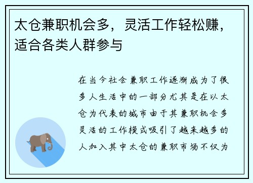 太仓兼职机会多，灵活工作轻松赚，适合各类人群参与