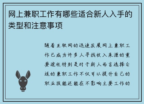 网上兼职工作有哪些适合新人入手的类型和注意事项