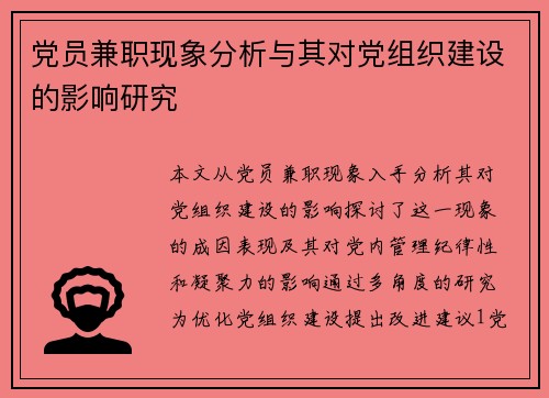 党员兼职现象分析与其对党组织建设的影响研究