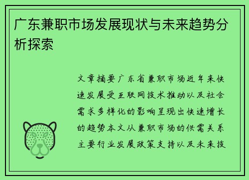 广东兼职市场发展现状与未来趋势分析探索