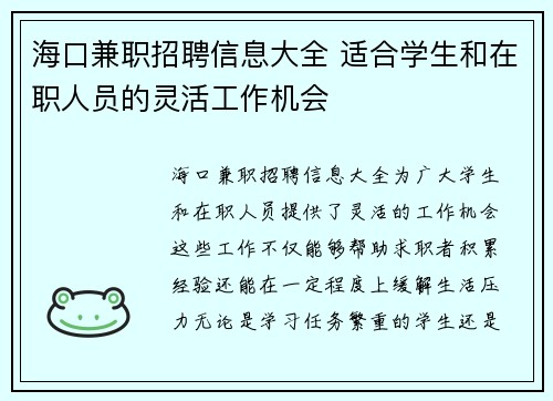 海口兼职招聘信息大全 适合学生和在职人员的灵活工作机会