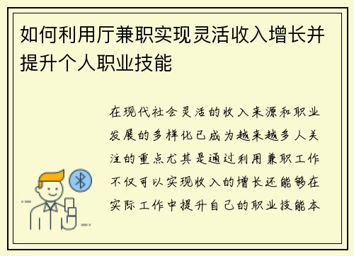 如何利用厅兼职实现灵活收入增长并提升个人职业技能