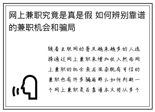 网上兼职究竟是真是假 如何辨别靠谱的兼职机会和骗局