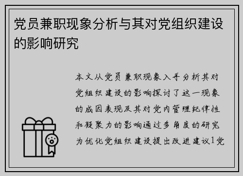 党员兼职现象分析与其对党组织建设的影响研究