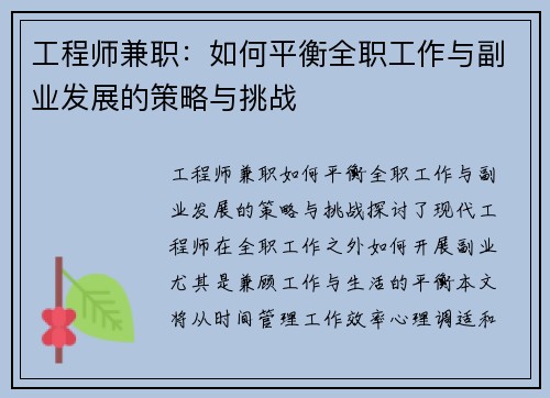 工程师兼职：如何平衡全职工作与副业发展的策略与挑战