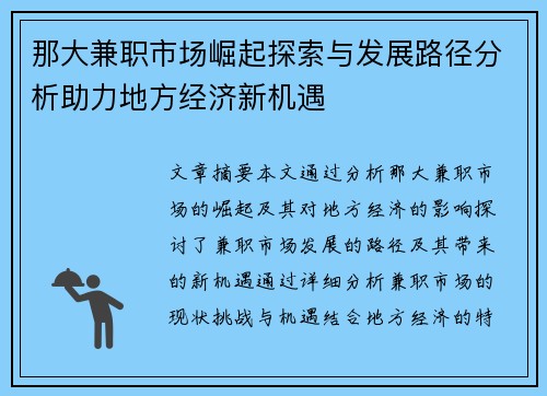那大兼职市场崛起探索与发展路径分析助力地方经济新机遇