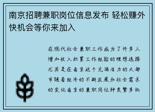 南京招聘兼职岗位信息发布 轻松赚外快机会等你来加入