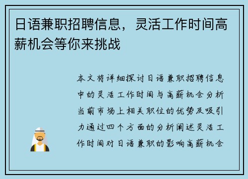 日语兼职招聘信息，灵活工作时间高薪机会等你来挑战