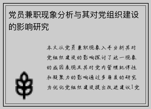 /uploads/images/20250820/dang-yuan-jian-zhi-xian-xiang-fen-xi-yu-qi-dui-dang-zu-zhi-jian-she-de-ying-xiang-yan-jiu.webp