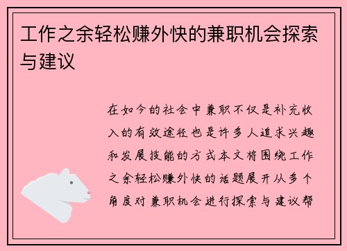 工作之余轻松赚外快的兼职机会探索与建议