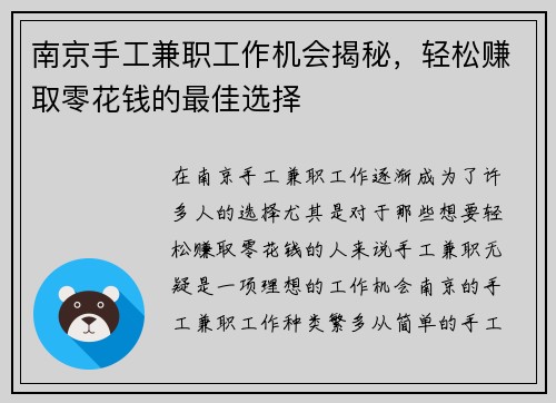 南京手工兼职工作机会揭秘，轻松赚取零花钱的最佳选择