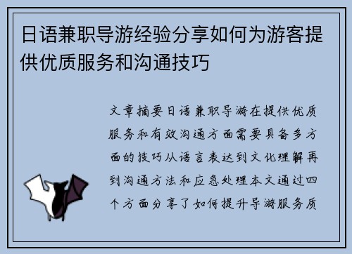 日语兼职导游经验分享如何为游客提供优质服务和沟通技巧