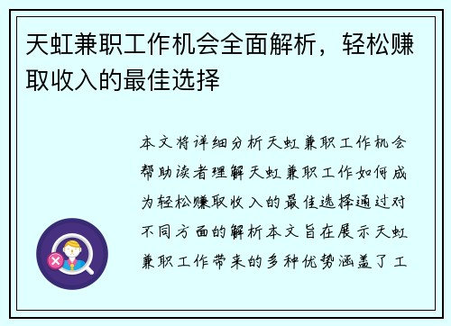 天虹兼职工作机会全面解析，轻松赚取收入的最佳选择