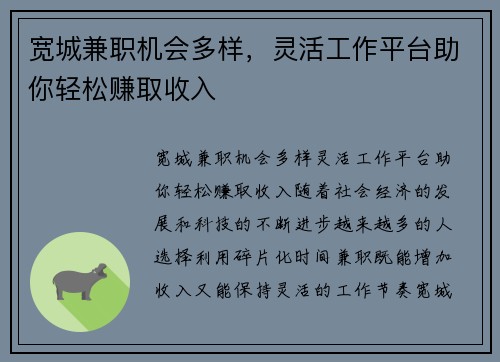 宽城兼职机会多样，灵活工作平台助你轻松赚取收入
