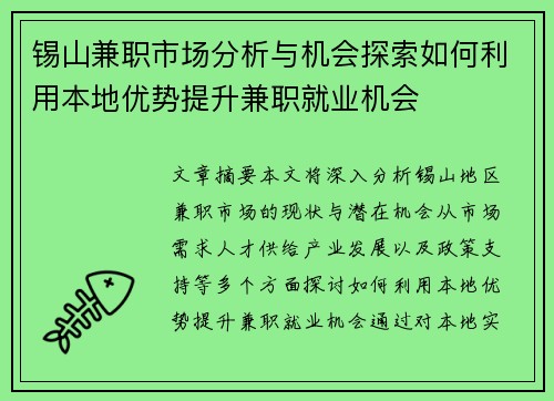 锡山兼职市场分析与机会探索如何利用本地优势提升兼职就业机会