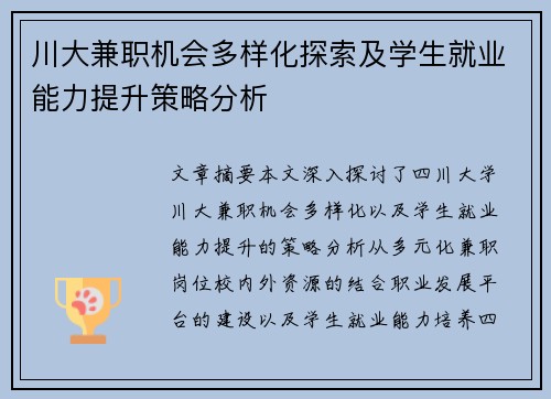 川大兼职机会多样化探索及学生就业能力提升策略分析