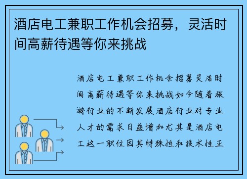酒店电工兼职工作机会招募，灵活时间高薪待遇等你来挑战