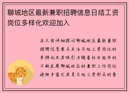 聊城地区最新兼职招聘信息日结工资岗位多样化欢迎加入